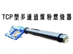 巫溪县TCP型多通道煤粉燃烧器